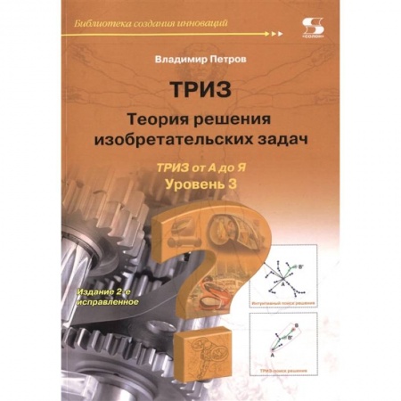 Технические науки. Транспорт, книга Теория решения изобретательских задач. Уровень 3 купить по скидке