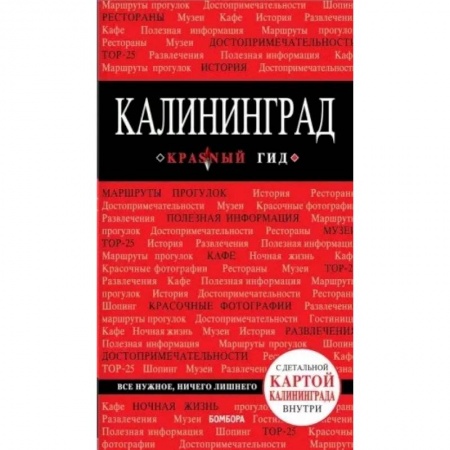 Другие регионы, книга Калининград. Путеводитель. С детальной картой города внутри купить по скидке