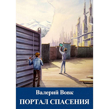 Портал спасения. Книга 3 Портал спасения. Книга 3