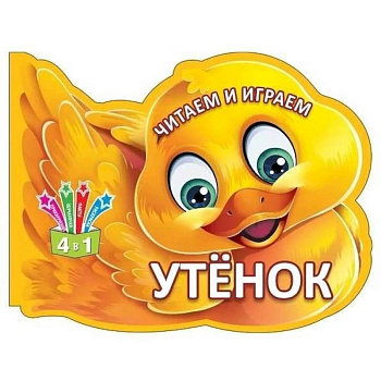Читаем и играем. Утенок Читаем и играем. Утенок