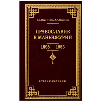 Православие в Маньчжурии 1898-1956 Православие в Маньчжурии 1898-1956