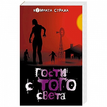 Гости с того света Гости с того света