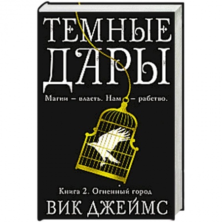 Классическая зарубежная фантастика, книга Темные Дары. Книга 2. Огненный город купить по скидке