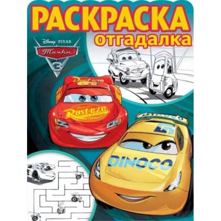 Герои зарубежных мультфильмов, книга Тачки 3. РО № 1740. Раскраска-отгадалка купить по скидке