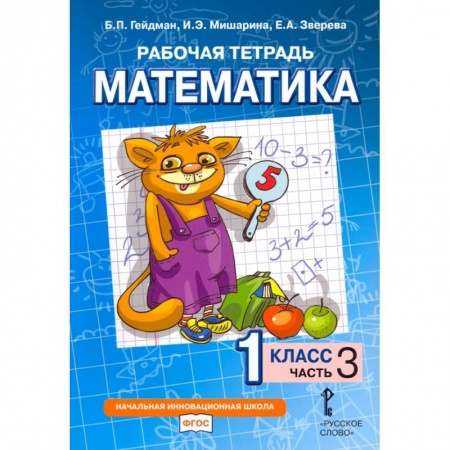Математика. Алгебра. Геометрия, книга Математика. 1 класс. Рабочая тетрадь. В 4-х частях. Часть 3 купить по скидке