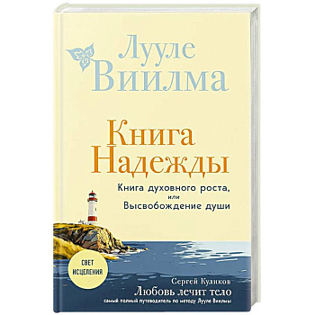 Книга надежды. Книга духовного роста, или Высвобождение души. Лууле Виилма. Любовь лечит тело: самый полный путеводитель по методу Лууле Виилмы (новое оформление) Книга надежды. Книга духовного роста, или Высвобождение души. Лууле Виилма. Любовь лечит тело: самый полный путеводитель по методу Лууле Виилмы (новое оформление)