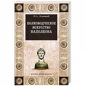 Полководческое искусство Наполеона