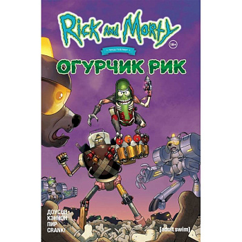 Рик и Морти представляют: Огурчик Рик Рик и Морти представляют: Огурчик Рик