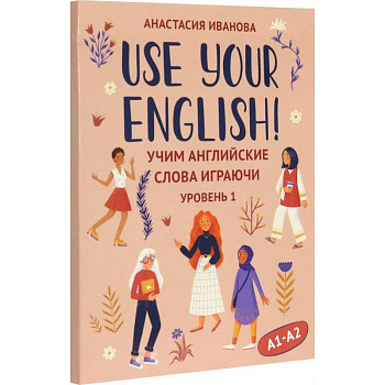Use your English! Учим английские слова играючи. Уровень 1 Use your English! Учим английские слова играючи. Уровень 1
