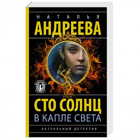 Отечественный женский детектив, книга Сто солнц в капле света купить по скидке