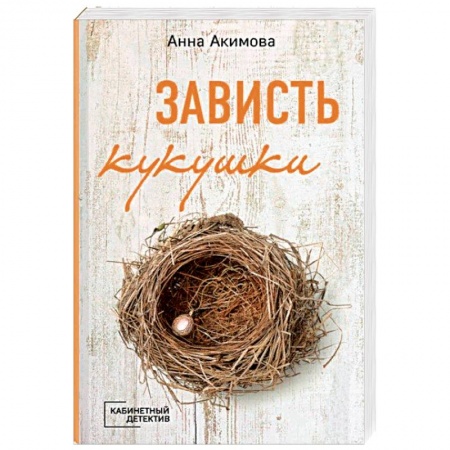 Отечественный женский детектив, книга Зависть кукушки купить по скидке