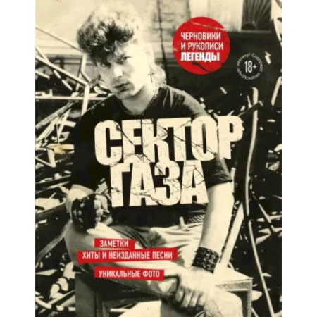 Основы музыки, книга Сектор Газа. Черновики и рукописи легенды. Заметки, хиты и неизданные песни, уникальные фото купить по скидке