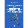 Тайм-менеджмент Тайм-менеджмент
