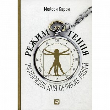 Режим гения: Распорядок дня великих людей