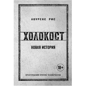 Холокост. Новая история Холокост. Новая история