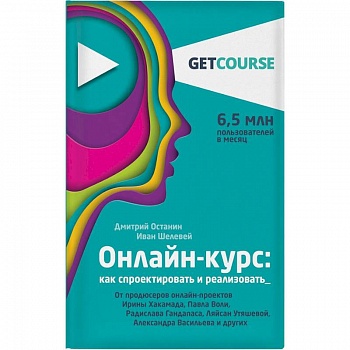 Онлайн-курс. Как спроектировать и реализовать. От продюсеров онлайн-проектов Онлайн-курс. Как спроектировать и реализовать. От продюсеров онлайн-проектов