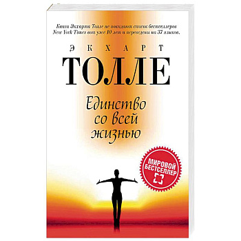 Единство со всей жизнью