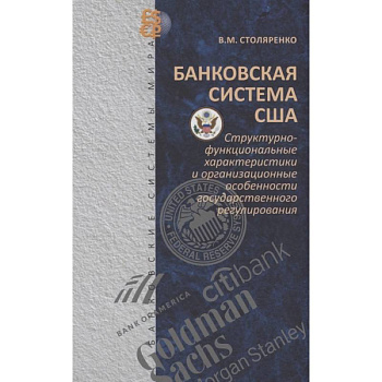 Банковская система США: структурно-функциональные характеристики и организационные особенности государственного регулирования Банковская система США: структурно-функциональные характеристики и организационные особенности государственного регулирования