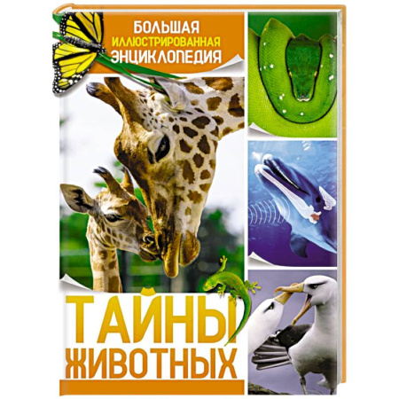 Животный и растительный мир, книга Тайна животных. Большая иллюстрированная энциклопедия купить по скидке