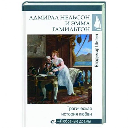 Исторический роман, книга Адмирал Нельсон и Эмма Гамильтон купить по скидке