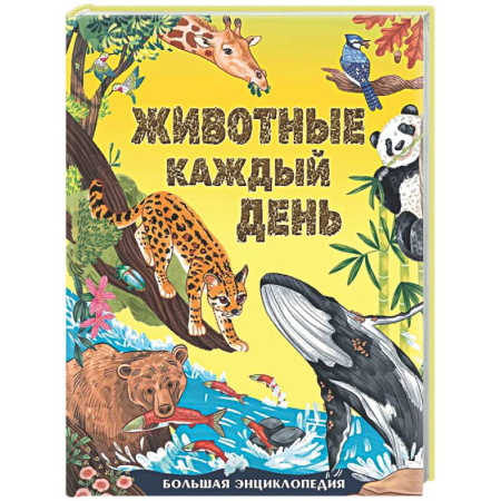 Животный и растительный мир, книга Животные каждый день. Большая энциклопедия купить по скидке