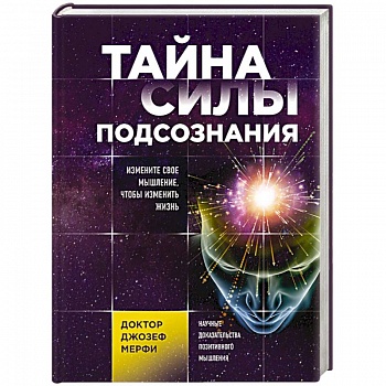 Тайна силы подсознания. Измените свое мышление, чтобы изменить жизнь Тайна силы подсознания. Измените свое мышление, чтобы изменить жизнь