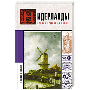 Нидерланды. Полная история страны Нидерланды. Полная история страны