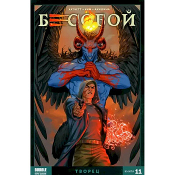 Бесобой. Том 11. Творец Бесобой. Том 11. Творец