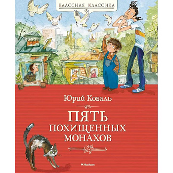 Пять похищенных монахов