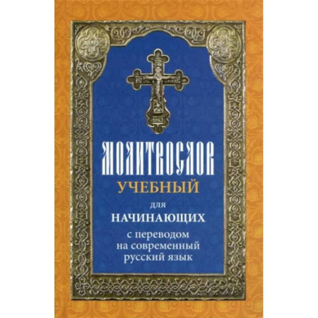 Молитвословы, книга Молитвослов учебный для начинающих с переводом на современный русский язык купить по скидке