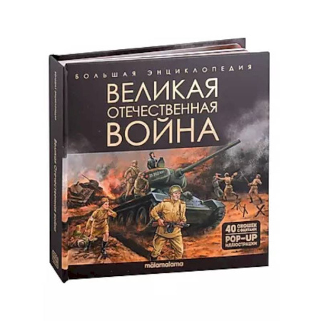 Великая Отечественная война 1941-1945 гг., книга Великая Отечественная война. Книжка-панорамка купить по скидке