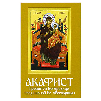 Акафист Пресвятой Богородице пред иконой Ее 'Всецарица' Акафист Пресвятой Богородице пред иконой Ее 'Всецарица'