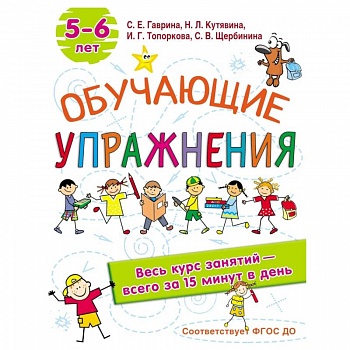 Обучающие упражнения. 5-6 лет. ФГОС ДО Обучающие упражнения. 5-6 лет. ФГОС ДО