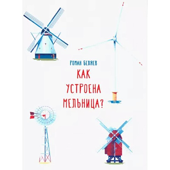 Как устроена мельница? Как устроена мельница?