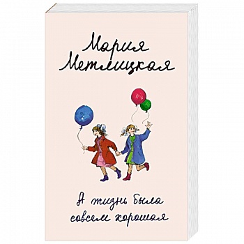 А жизнь была совсем хорошая А жизнь была совсем хорошая