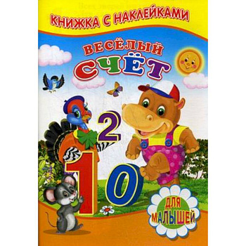 Веселый счет. Для малышей. Книжка с наклейками Веселый счет. Для малышей. Книжка с наклейками