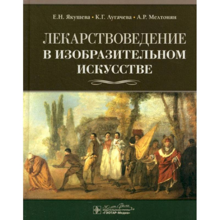 Изобразительное искусство, книга Лекарствоведение в изобразительном искусстве купить по скидке