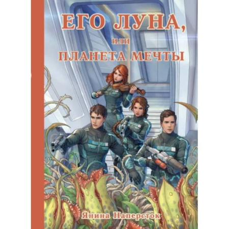 Боевая фантастика, книга Его Луна, или Планета мечты купить по скидке