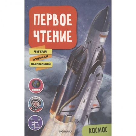 Книги для дошкольников (4-6 лет), книга Космос купить по скидке