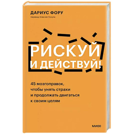 Практическая психология, книга Рискуй и действуй! 45 мозгоправок, чтобы унять страхи и продолжать двигаться к своим целям купить по скидке