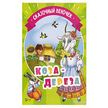 Коза-дереза Коза-дереза