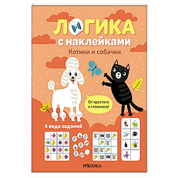 Логика с наклейками. Котики и собачки Логика с наклейками. Котики и собачки