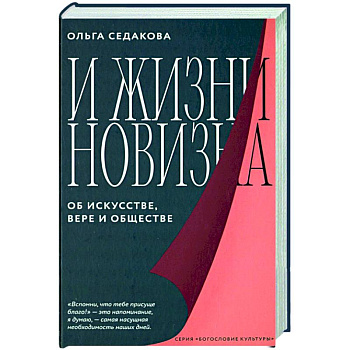 И жизни новизна. Об искусстве,вере и обществе И жизни новизна. Об искусстве,вере и обществе