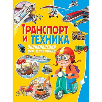 Транспорт и техника. Энциклопедия для мальчиков Транспорт и техника. Энциклопедия для мальчиков