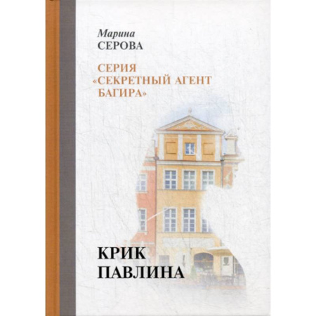 Классика отечественного детектива, книга Крик павлина купить по скидке