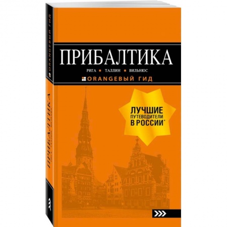 Прибалтика, книга Прибалтика. Рига, Таллин, Вильнюс. Путеводитель купить по скидке
