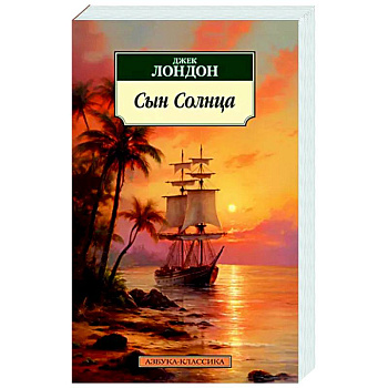 Сын Солнца Сын Солнца