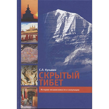 Скрытый Тибет. История независимости и оккупации Скрытый Тибет. История независимости и оккупации