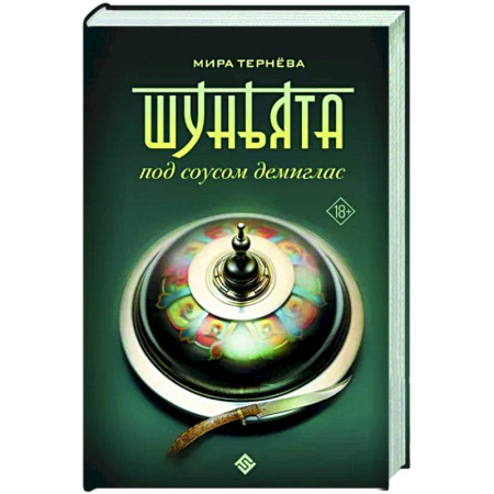 Русское фэнтези, книга Шуньята под соусом демиглас купить по скидке