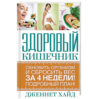 Здоровый кишечник Здоровый кишечник